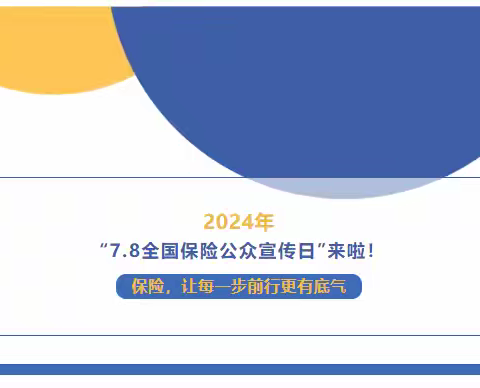 保险，让每一步前行更有底气——2024年“7.8全国保险公众宣传日”来啦！