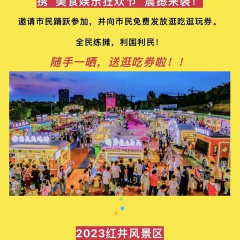 全城轰动！红井风景区西游降魔美食节+皇家大马戏12月8日盛大迎客！