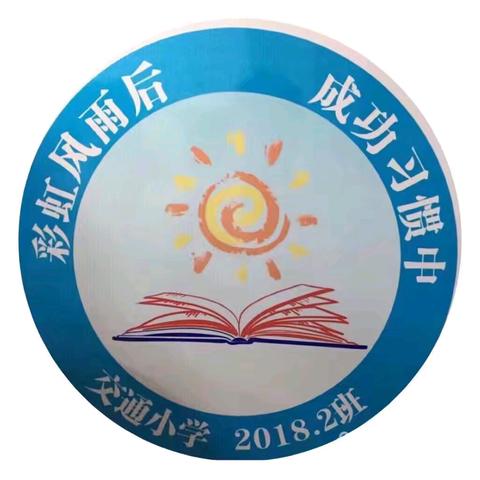 “以梦为马，不负韶华”﻿——交通小学2018级2班毕业季