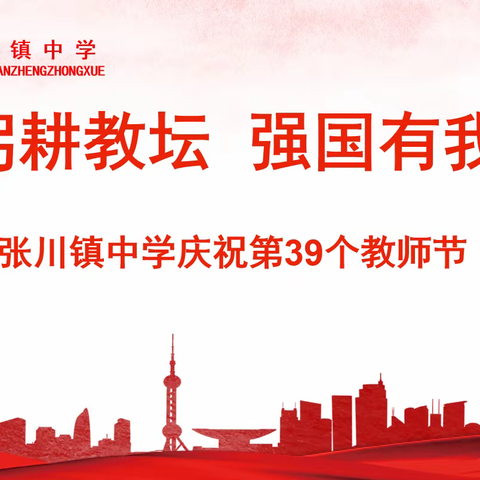 躬耕教坛   强国有我——张川镇中学热烈庆祝第39个教师节暨优秀教师表彰大会