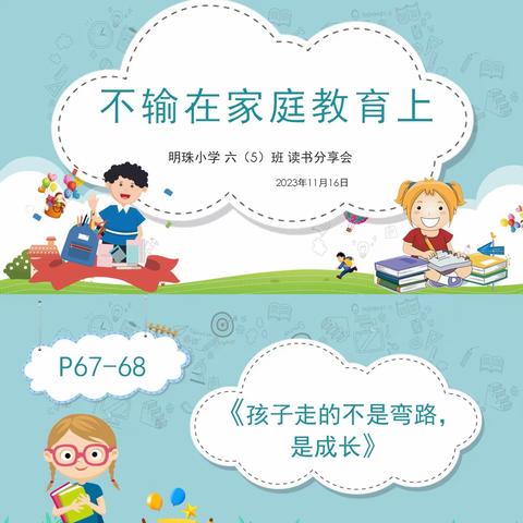 明珠小学六（5）班线上读书分享会——孩子走的不是弯路，是成长！