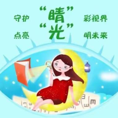 保护眼睛 点亮“明天”——-郓城县裕民小学“爱眼护眼”系列教育活动