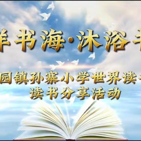 【全环境立德树人】书香助力成长，阅读通达未来—孙寨小学读书节系列活动
