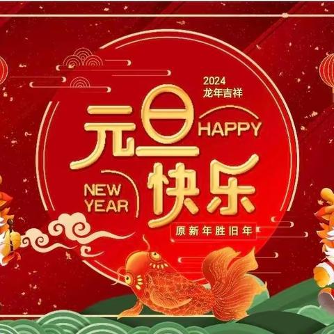 【全环境立德树人】瑞龙迎新，欢度元旦——孙寨小学元旦艺术周系列活动