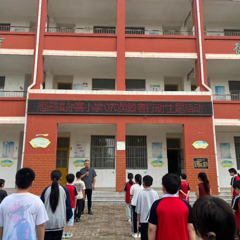【070勇敢者行动】唐园镇孙寨小学防欺凌主题教育系列活动
