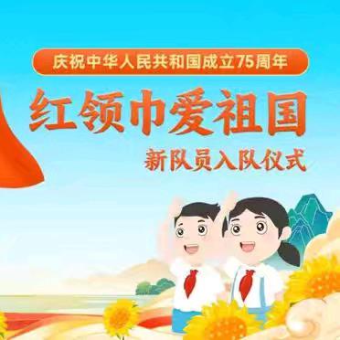 红领巾爱祖国——唐园镇孙寨小学举行新队员入队仪式