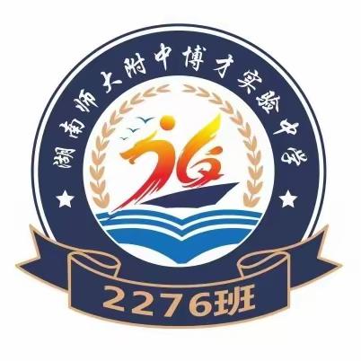 音为青春乐动心弦——湖南师大附中博才实验中学2276班校园文化艺术节活动纪实