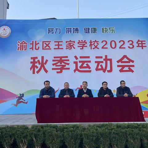 运动与生命同在，青春与快乐永存||  渝北区王家学校2023年秋季运动会