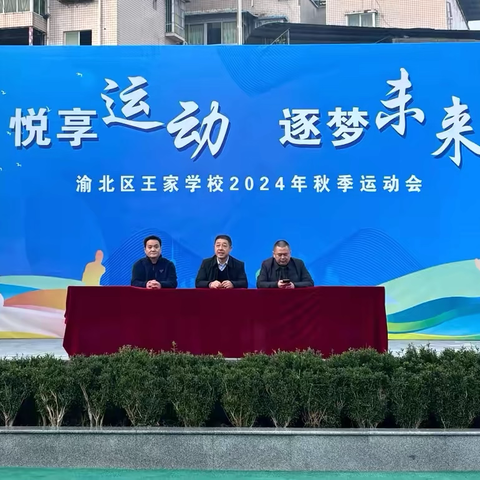 悦享运动 逐梦未来｜｜渝北区王家学校2024年秋季运动会 ‍