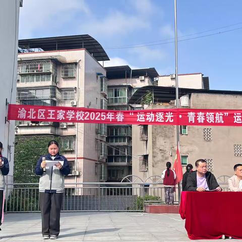 渝北区王家学校“运动逐光•青春领航”春季运动会