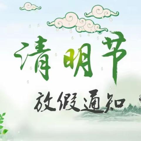 🍀🍀清明节放假及温馨提示——吴汝纶金瑞幼儿园