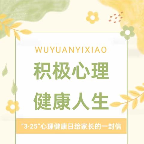 临河区第九中学“5.25”心理健康教育活动月致家长的一封信