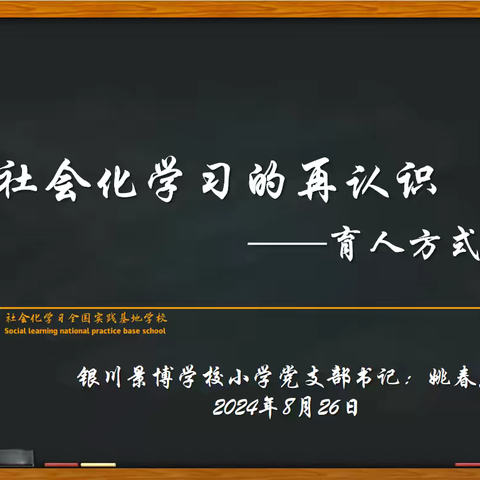 共赴新学期 开启新征程——景博学校小学部"社会化学习——组建学习共同体"培训