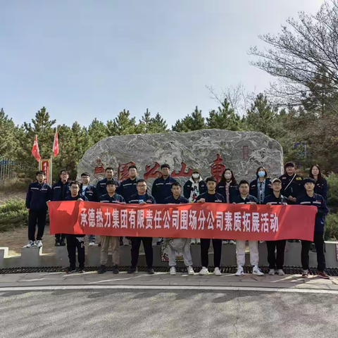 春日正好勇攀高峰，热血青年传承使命