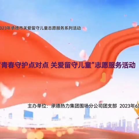舞动童梦 共护未来
