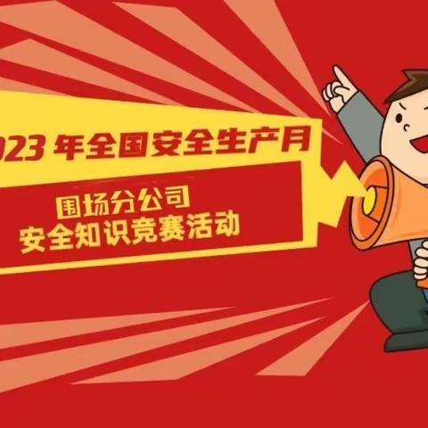 以赛促学强技能 以学促用保安全