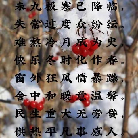 解万家寒冷，化寒冬积雪