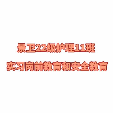 景卫22级护理11班实习岗前教育和安全教育