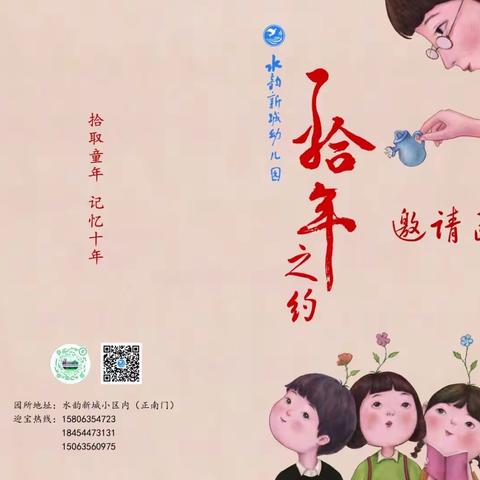 冠县水韵新城幼儿园----园庆文艺汇演邀函