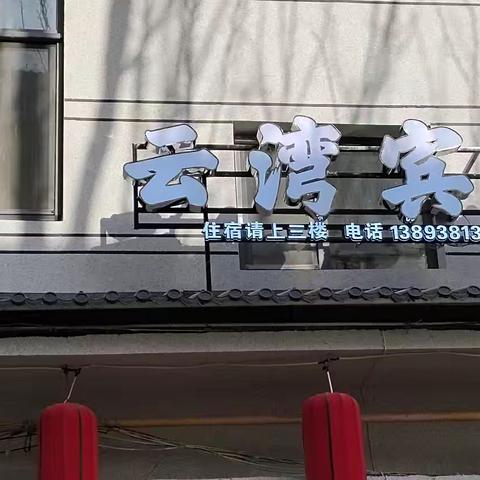 秦安县云湾宾馆——舒适与智能的完美融合