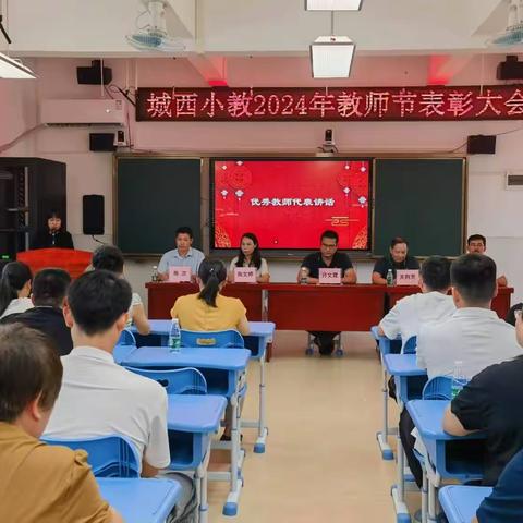 赓续百年初心，担当育人使命--记2024年城西小教教师节表彰大会