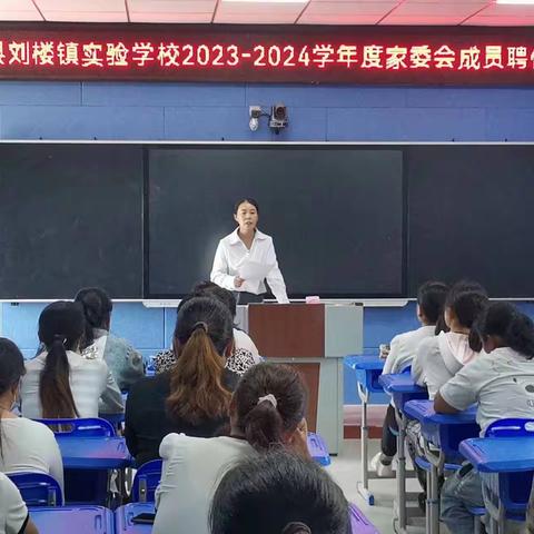 家校齐努力 携手共前进——东明县刘楼镇实验学校2023-2024学年家委会聘任仪式