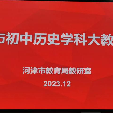 课堂观摩促成长     讲座指导明方向——河津市初中历史大教研活动记实