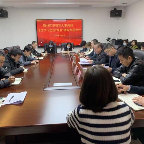 碑林区退役军人事务局召开专题会议传达学习全国“两会”精神