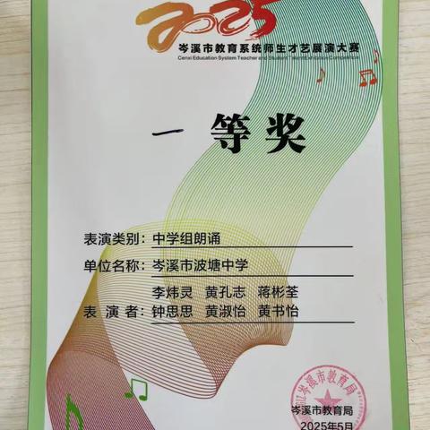 奋楫铸梦 “艺”路繁花——岑溪市波塘中学在2025年岑溪市教育系统师生才艺展演大赛中喜获佳绩！