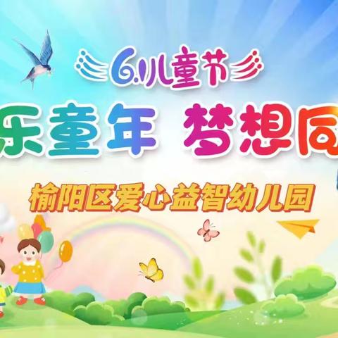 爱心益智幼儿园 “快乐童年 梦想同行”六一文艺汇演