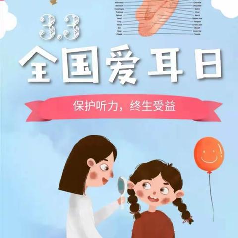 “爱耳护耳，聆听美好”县直三幼爱耳日主题活动