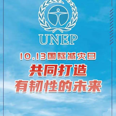 叮咚！第34个“国际减灾日”防灾减灾小知识​来了