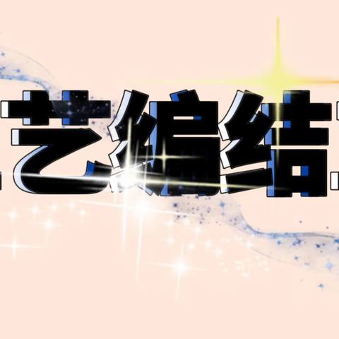 巴东县新视窗培训学校 2024年巴东县野三关镇工艺编结工技能培训班开始报名啦！