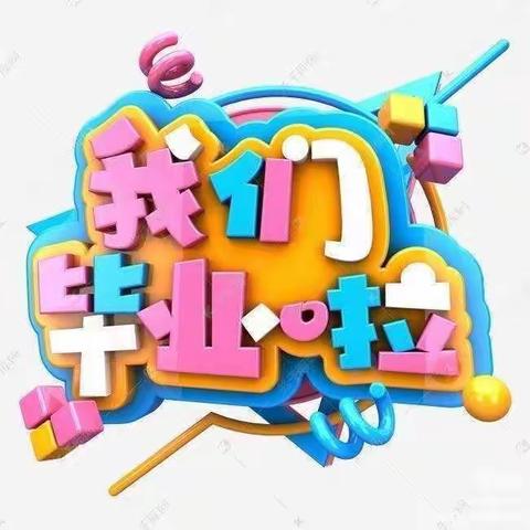 2023年城北幼儿园大大班毕业典礼