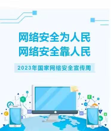 网络安全为人民 网络安全靠人民—乌苏市晨曦幼儿园网络安全宣传周活动