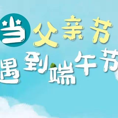 父爱“粽”如山——东龙镇中心幼儿园中一班第十九、二十周活动美篇