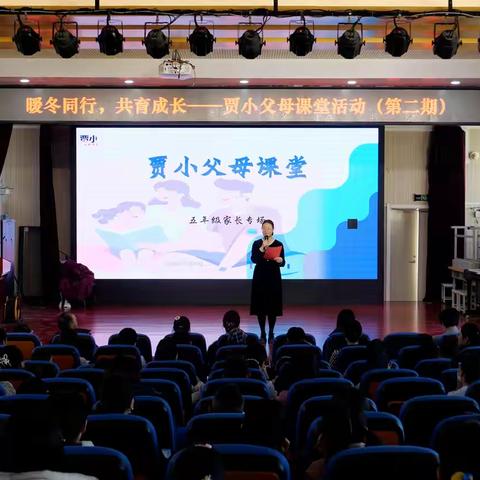 贾小父母课堂五年级专场
