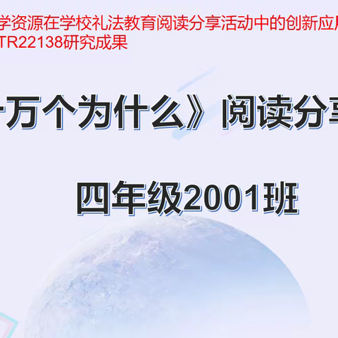 小学四年级《十万个为什么》阅读分享会