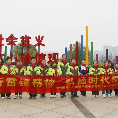 “践行雷锋精神，弘扬时代新风——青竹湖湘一外国语学校小学部三（2）中队社会实践活动”