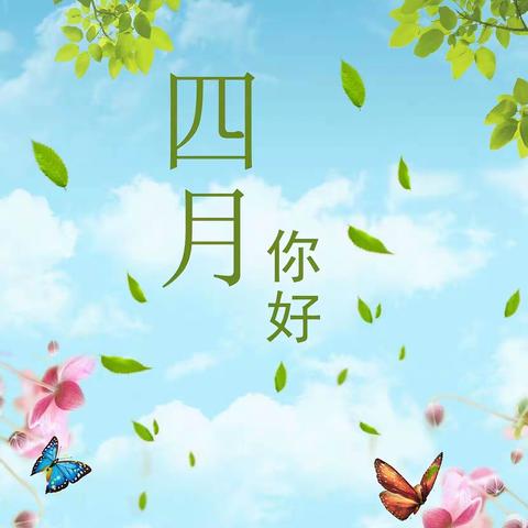 赣县心悦幼儿园【启蒙班4月份成长足迹】