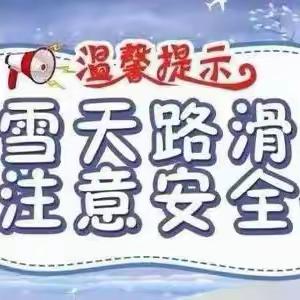 滨河小学冬季安全教育主题班会