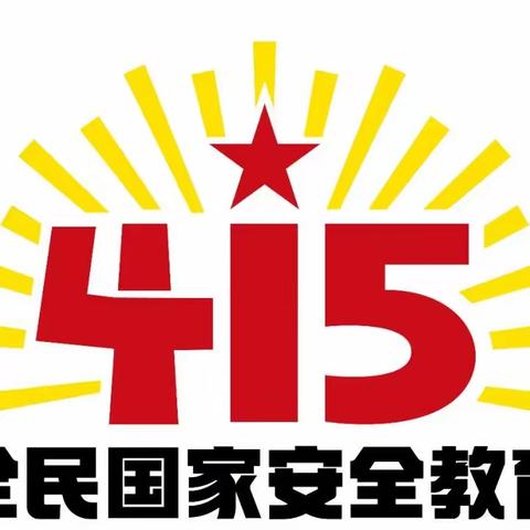 全民国家安全教育日——滨河小学国家安全知识学习！