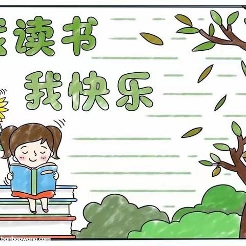 书香润童年，阅读绘人生——记学士睿哲小学2102班太阳小队活动