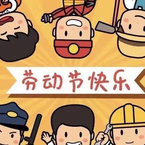 金博士幼儿园🏠“五·一”劳动节               放假通知