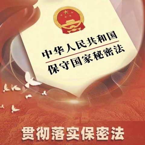 《保密宣传月专题》贯彻落实保密法，你我都是保密人宣传挂图