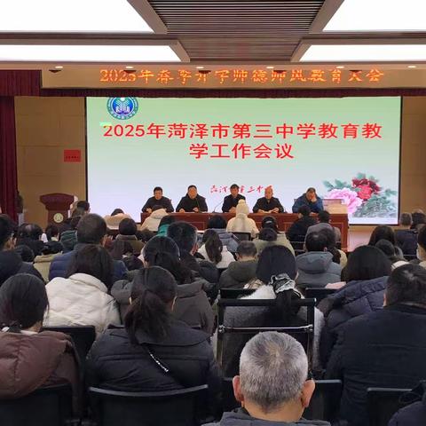 菏泽三中召开2024-2025春季学期教职工大会