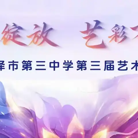 青春绽放 艺彩飞扬——菏泽市第三中学举办第三届校园艺术节活动