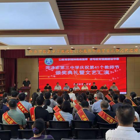 春华秋实颂师恩，桃李芬芳启新程 ——菏泽三中举行庆祝第41个教师节活动