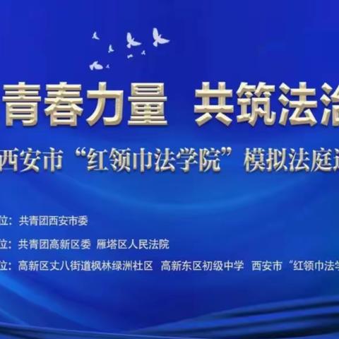 “汇聚青春力量 共筑法治西安”2023年西安市“红领巾法学院”模拟法庭走进枫林绿洲社区