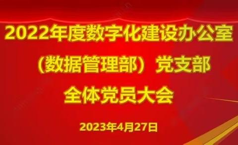 让党的二十大精神“落地生根”（六）——数字化建设办公室（数据管理部）党支部开展学习研讨活动